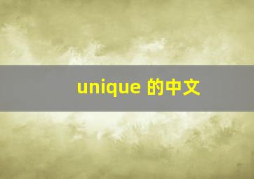 unique 的中文